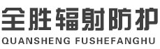 资阳全胜辐射防护工程有限公司